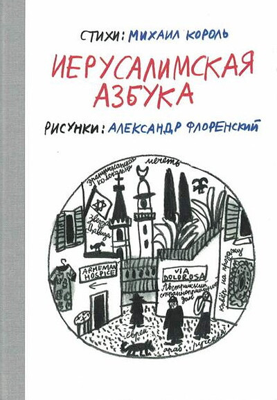 Korol' M. Ierusalimskaja azbuka. Ris. A. Florenskij