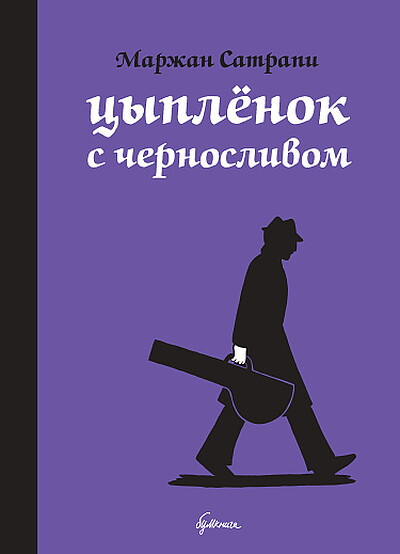 Satrapi M. Cyplenok s chernoslivom