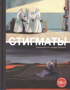 Mattotti L., Piersanti C. Stigmaty