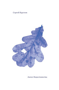 Kruglov S. Angel Nedostoinstva (stihi)