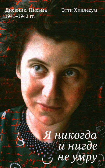 Hillesum E. Ja nikogda i nigde ne umru. Dnevnik. Pis'ma. 1941-1943 gg.