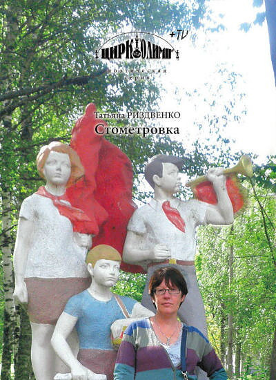 Rizdvenko T. Stometrovka