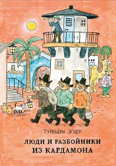 Egner T. Ljudi i razbojniki iz Kardamona