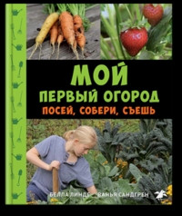 Linde B., Sandgren V. Moj pervyj ogorod. Posej, soberi, s''esh'
