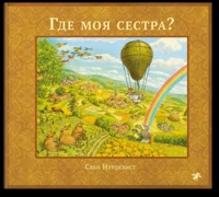Nordqvist S. Gde moja sestra?