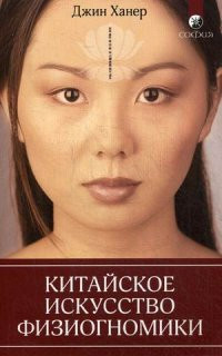 Khaner D. Kitajskoe iskusstvo fiziognomiki