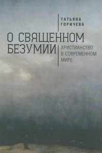 Goricheva T. O svjaschennom bezumii. Khristianstvo v sovremennom mire. Filosofskie esse