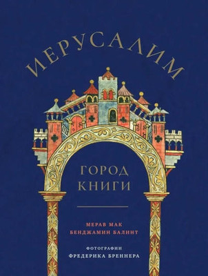 Balint B., Mack M. Ierusalim: Gorod knigi