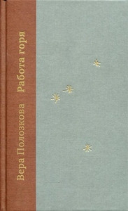 Polozkova V. Rabota gorja