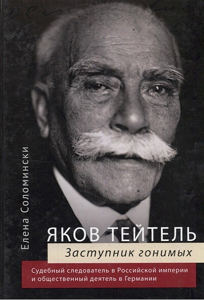 Teitel Y. Zashhitnik gonimyh. Sudebnyj sledovatel' v Rossijskoj imperii