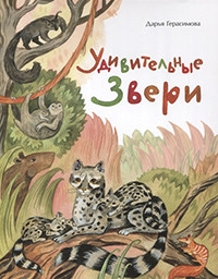 Gerasimova D. Udivitel'nye zveri