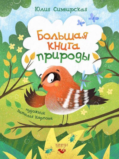 Simbirskaja Ju. Bol'shaja kniga prirody