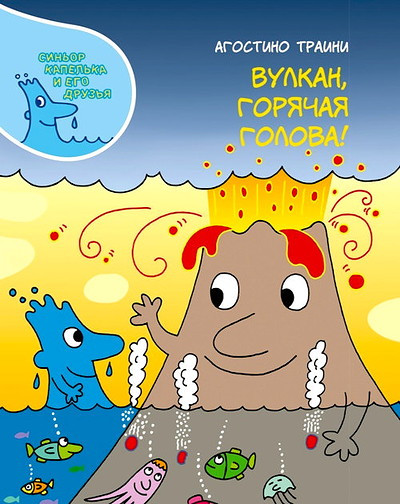 Traini A. Vulkan, gorjachaja golova!
