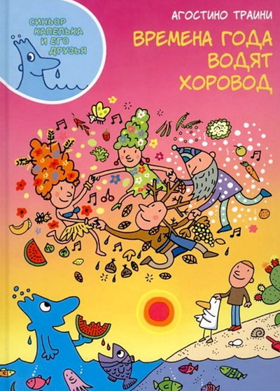 Traini A. Vremena goda vodjat horovod