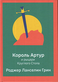 Grin R. Korol' Artur i rytsari kruglogo stola