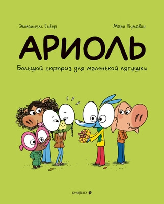 Guibert E., Boutavant M. Ariol'. Bol'shoj sjurpriz dlja malen'koj ljagushki