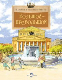 Volkova N., Volkov V. Bol'shoj-prebol'shoj