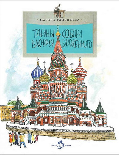 Ulybysheva M. Tajny sobora Vasilija Blazhennogo