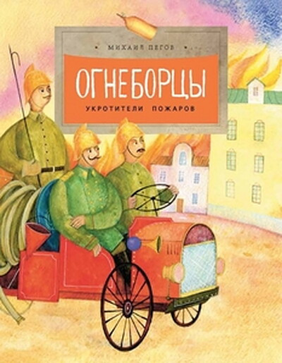 Pegov M. Ogneborcy