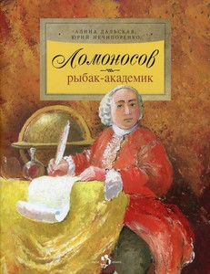 Dal'skaja A. Lomonosov. Rybak-akademik
