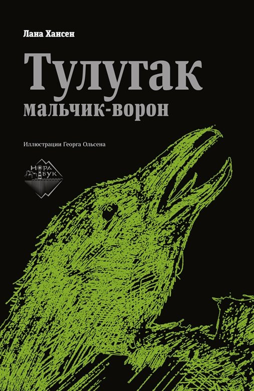Hansen L. Tulugak — mal'chik-voron