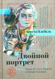 Pleijel A. Dvojnoj portret