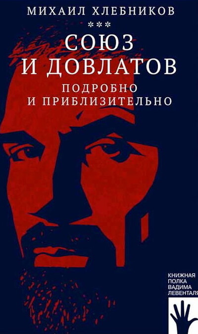 Hlebnikov M. Sojuz i Dovlatov. Podrobno i priblizitel'no