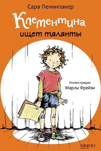Pennypacker S. Klementina ishhet talanty