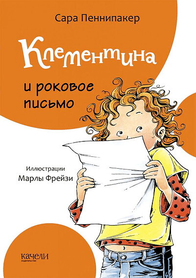 Pennypacker S. Klementina i rokovoe pis'mo
