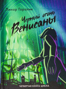 Goralik L. Chernyj ogon' Venisany