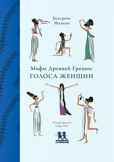 Masini B. Mify Drevnej Grecii: golosa zhenshhin