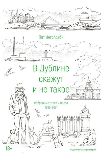 Ingoldsby P. V Dubline skazhut i ne takoe