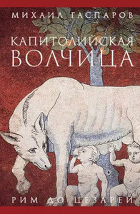 Gasparov M. Kapitolijskaja volchica. Rim do cezarej