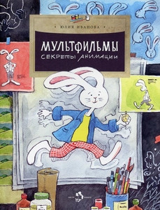 Ivanova Ju. Mul'tfil'my. Sekrety animacii