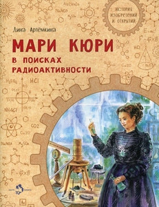 Artemkina D. Mari Kjuri. V poiskah radioaktivnosti
