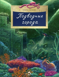 Orlova O. Podvodnye goroda
