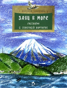 Semchenko N. Zajac v more. Rasskazy o Severnoj Kamchatke