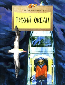 Konjuhov F. Tihij okean