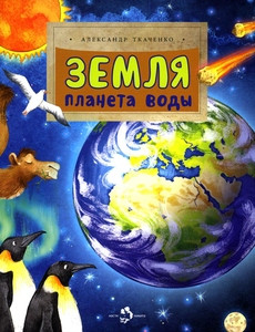 Tkachenko A. Zemlja. Planeta vody