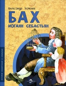 Tkachenko A. Bah Iogann Sebast'jan