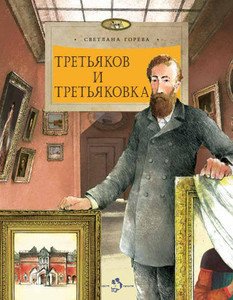 Goreva S. Tret'jakov i Tret'kovka