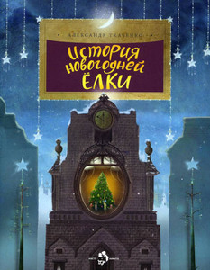 Tkachenko A. Istorija novogodnej elki