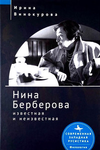 Vinokurova I. Nina Berberova izvestnaja i neizvestnaja
