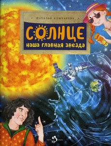 Kljuchareva N. Solnce. Nasha glavnaja zvezda