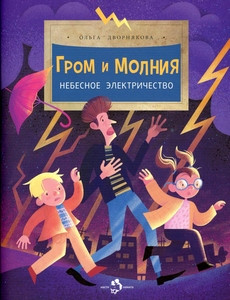 Dvornjakova O. Grom i molnija. Nebesnoe jelektrichestvo