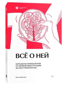 Krumkach O. Vse o nej. Berezhnaja ginekologija ot pervoj menstruacii do postmenopauzy