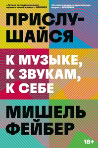 Faber M. Prislushajsja: k muzyke, k zvukam, k sebe