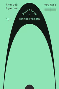 Munipov A. Fermata. Razgovory s kompozitorami