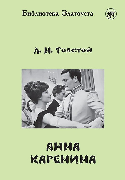Tolstoj L. Anna Karenina. B1. Biblioteka Zlatousta