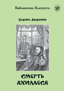 Akunin B. Smert' Ahillesa. B1. Biblioteka Zlatousta